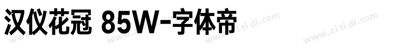 汉仪花冠 85W字体转换